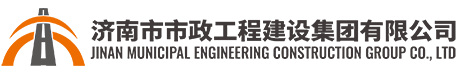 濟南市市政工程建設集團有限公司